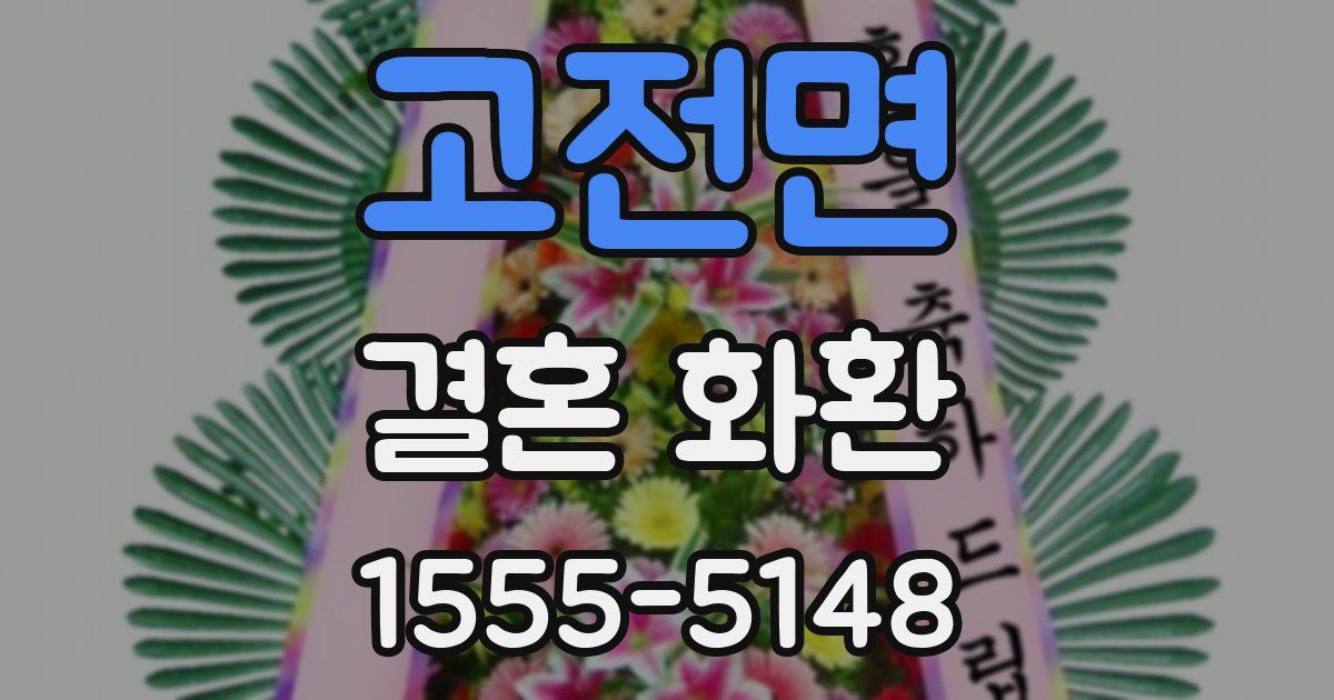 고전면 결혼 화환