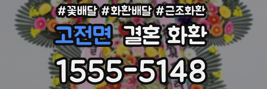 고전면 결혼 화환
