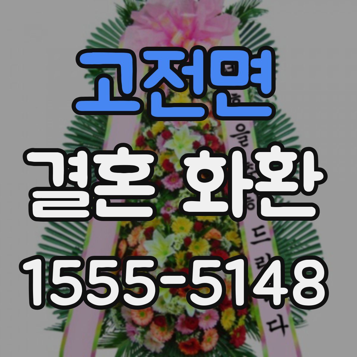 고전면 결혼 화환