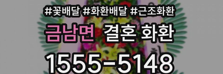 금남면 결혼 화환