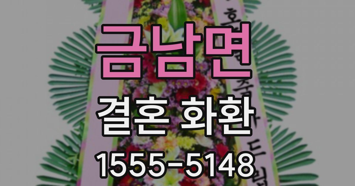 금남면 결혼 화환