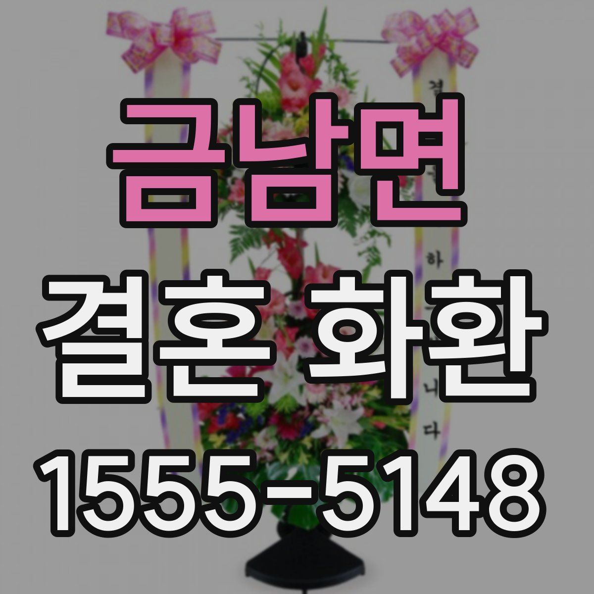 금남면 결혼 화환