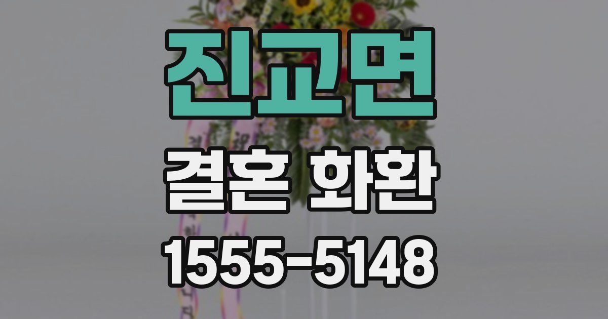 진교면 결혼 화환