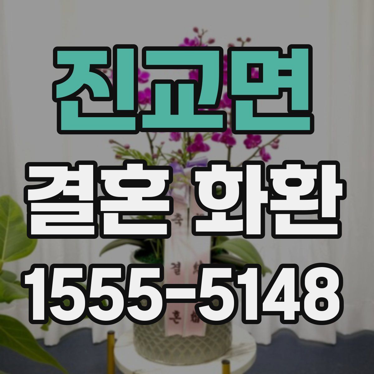 진교면 결혼 화환