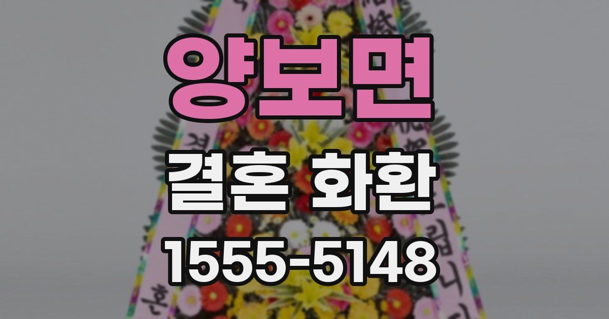 양보면 결혼 화환