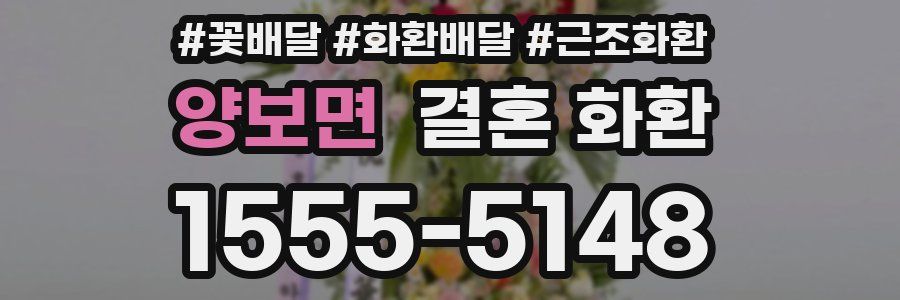 양보면 결혼 화환