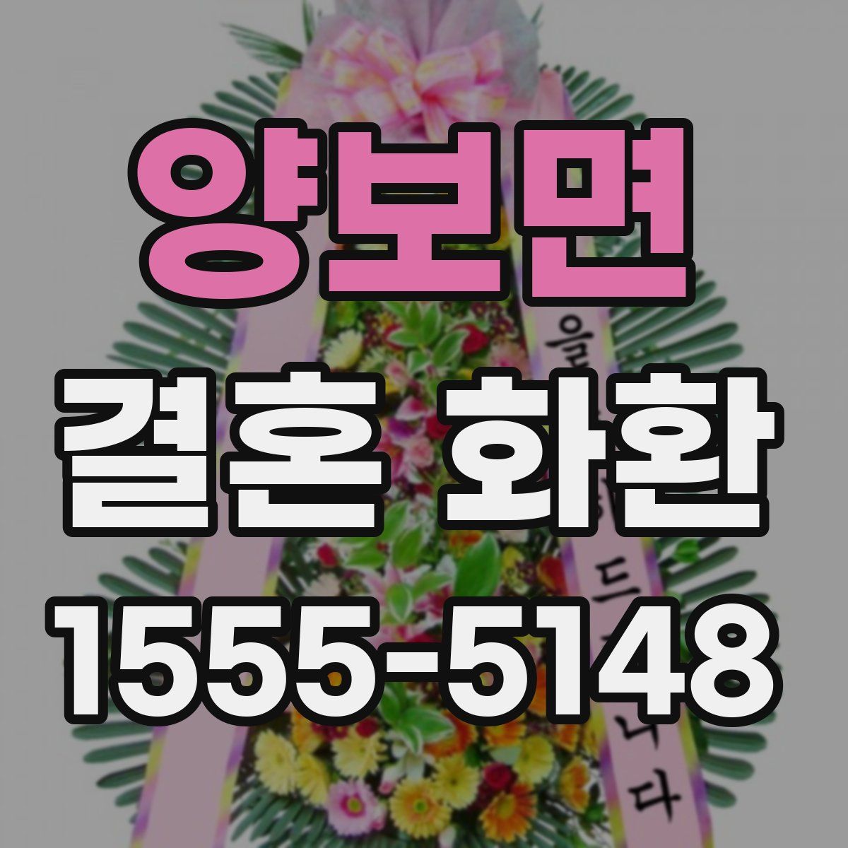 양보면 결혼 화환