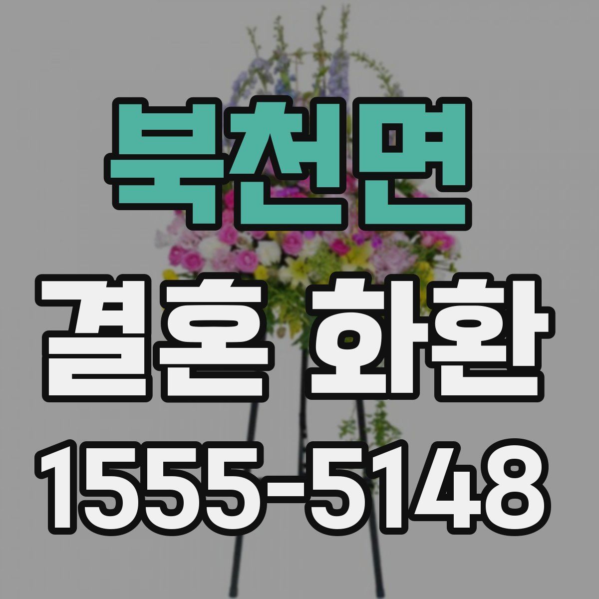 북천면 결혼 화환