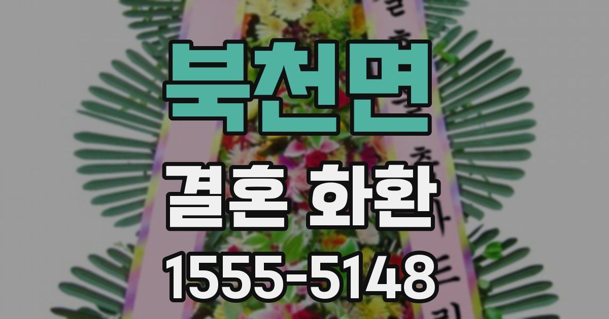 북천면 결혼 화환