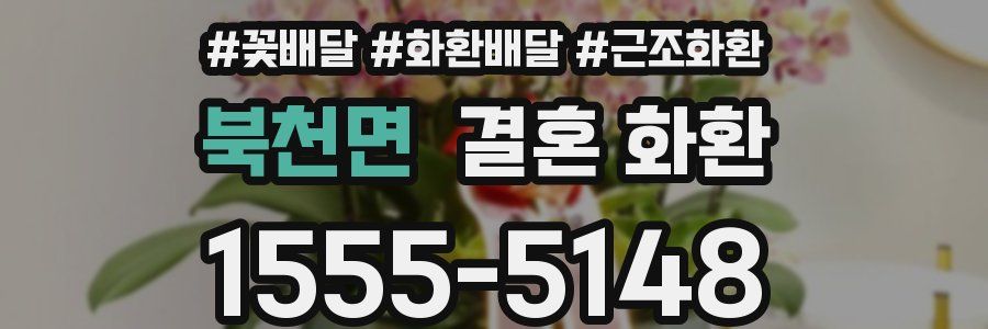 북천면 결혼 화환