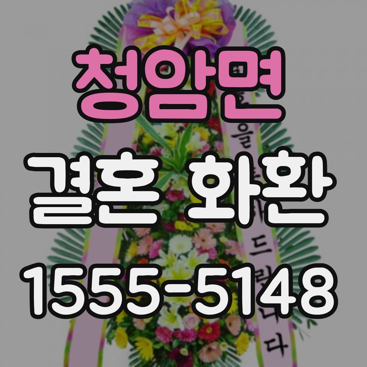 청암면 결혼 화환