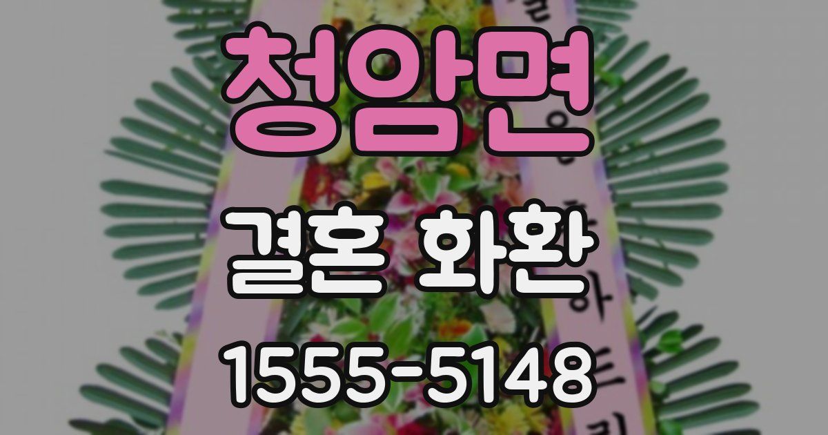 청암면 결혼 화환
