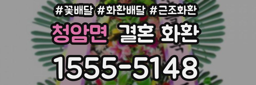 청암면 결혼 화환
