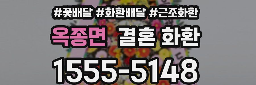 옥종면 결혼 화환