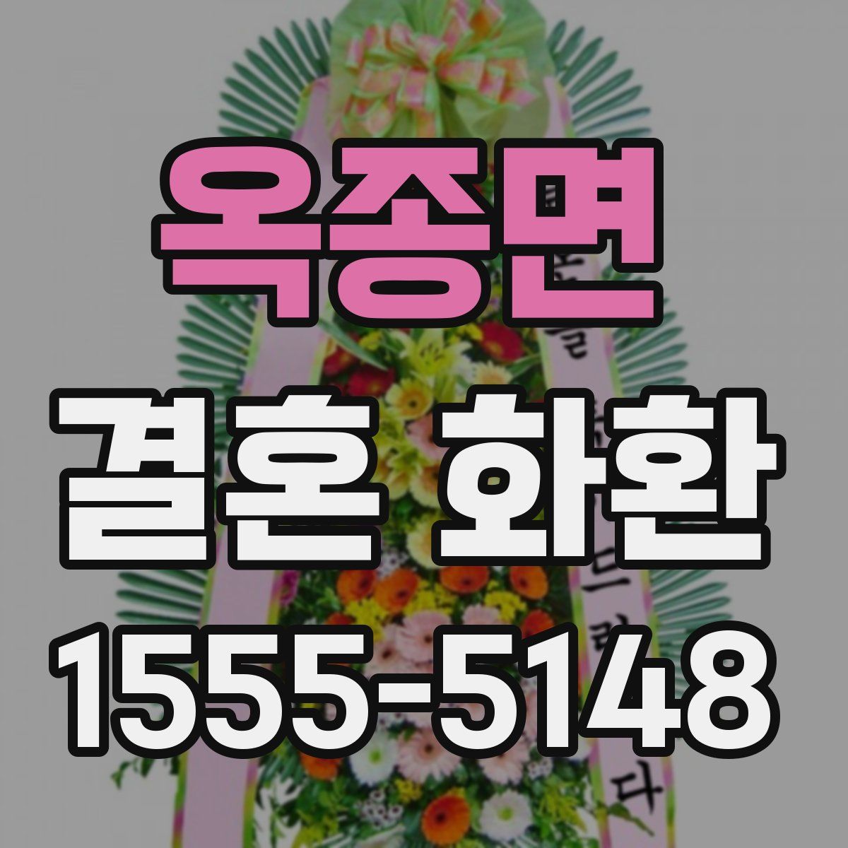 옥종면 결혼 화환