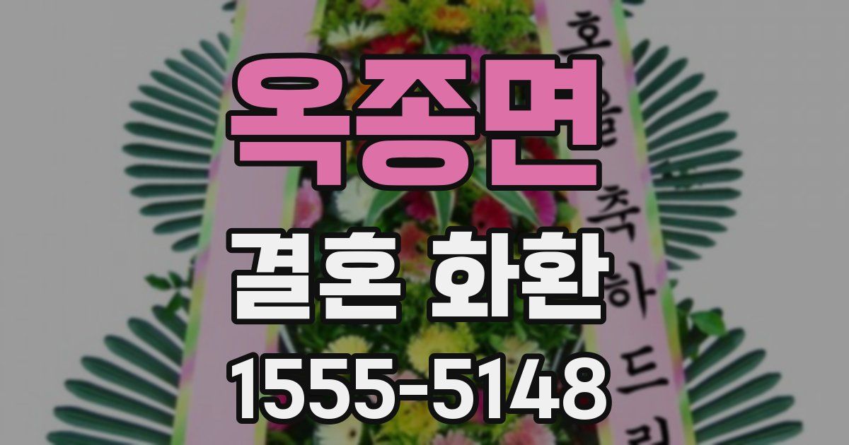 옥종면 결혼 화환