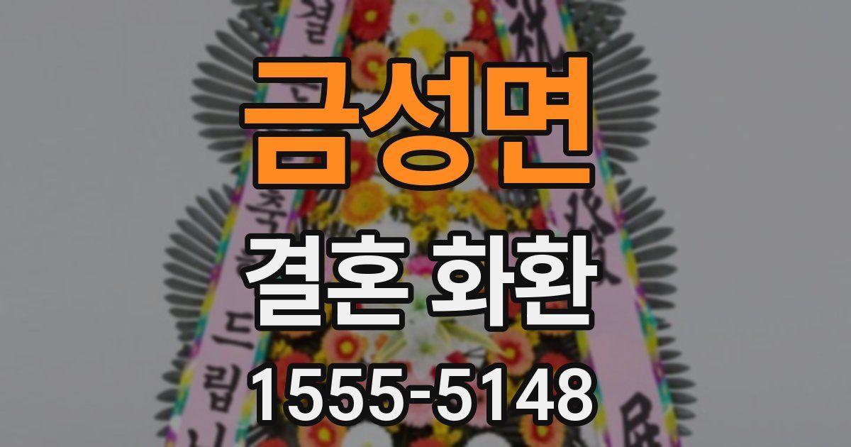 금성면 결혼 화환