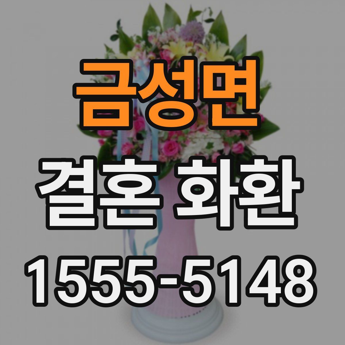 금성면 결혼 화환
