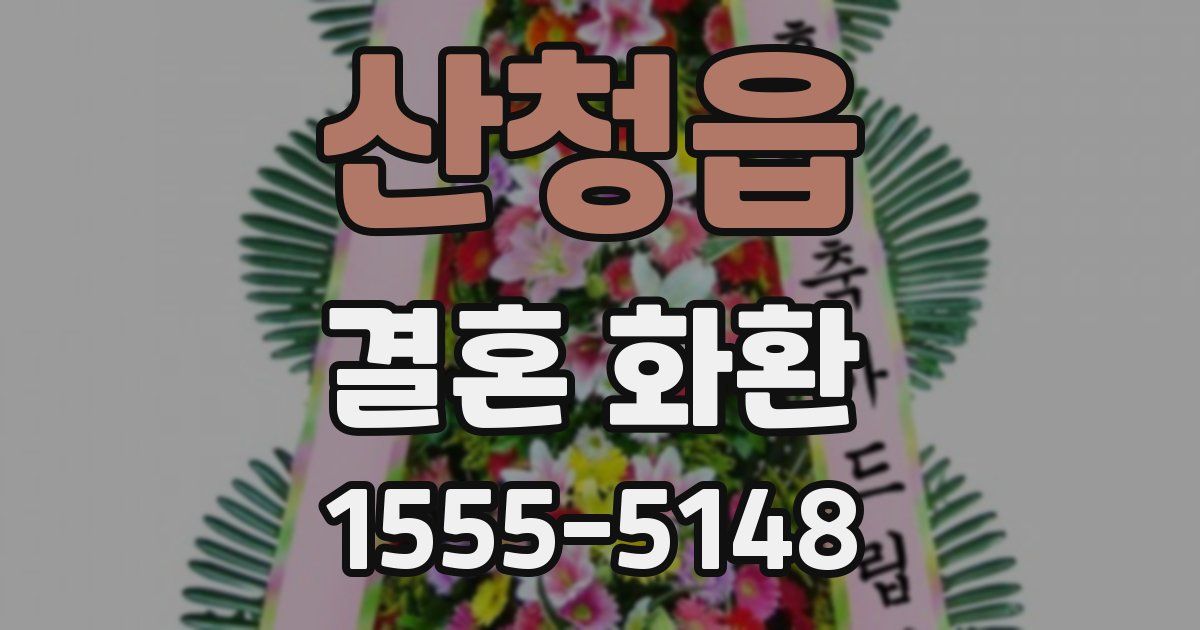 산청읍 결혼 화환
