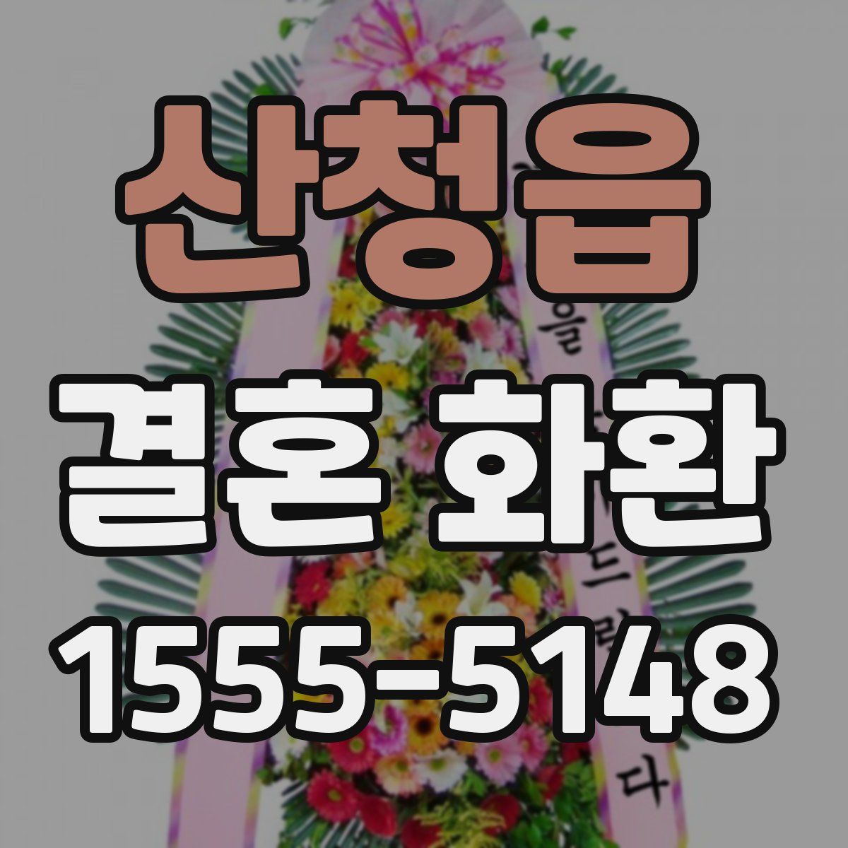 산청읍 결혼 화환