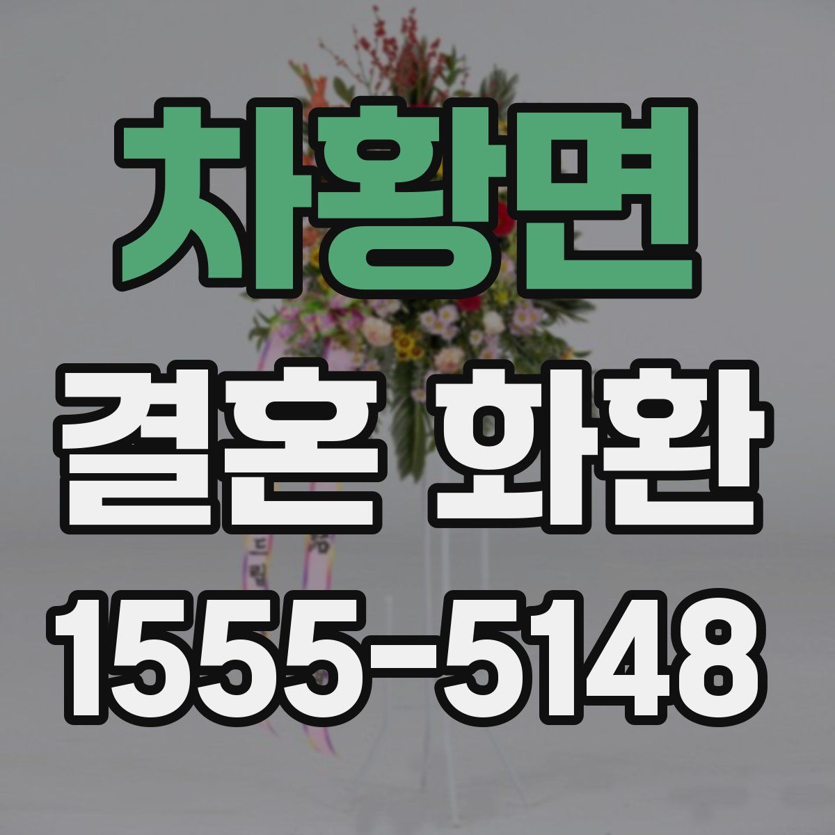 차황면 결혼 화환