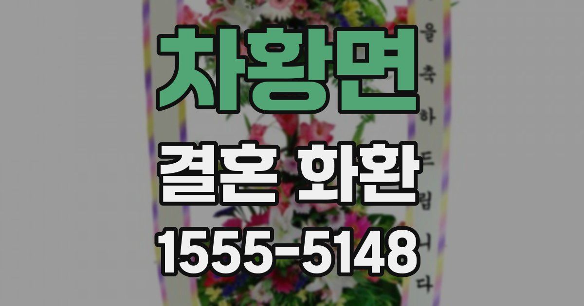 차황면 결혼 화환