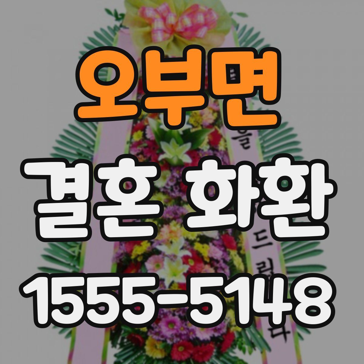 오부면 결혼 화환
