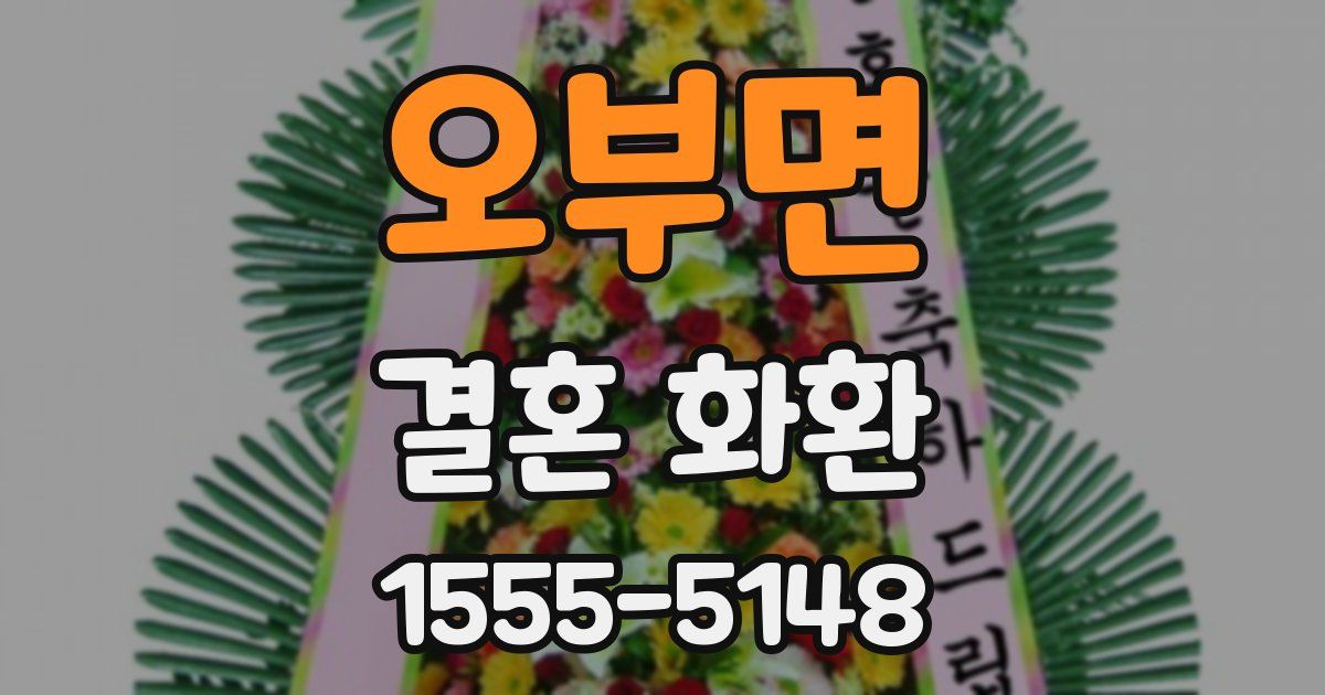 오부면 결혼 화환