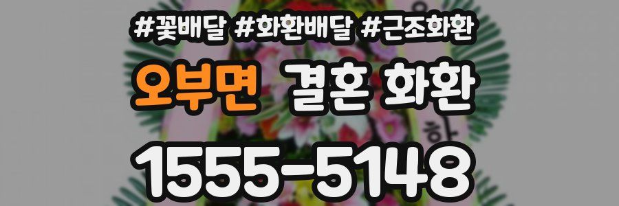오부면 결혼 화환