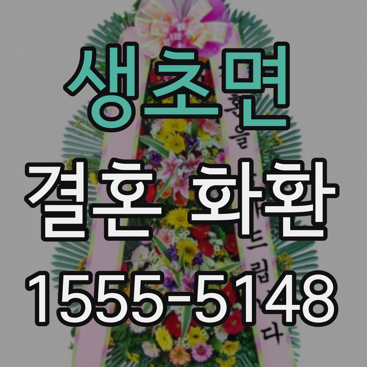 생초면 결혼 화환