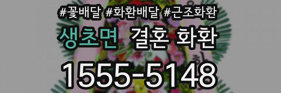 생초면 결혼 화환
