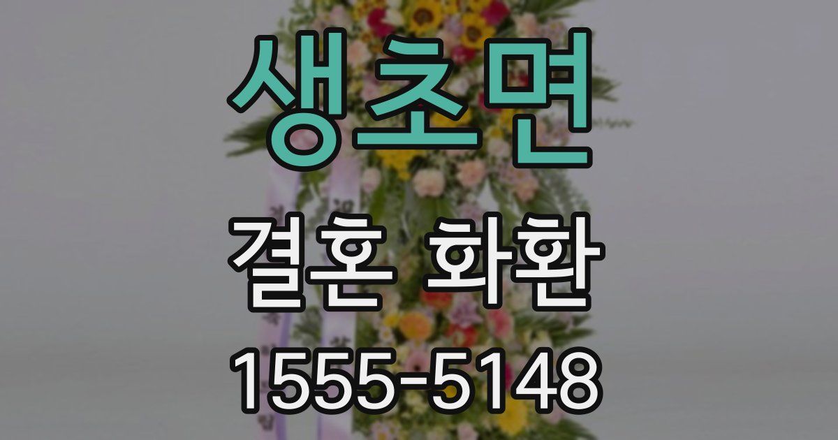생초면 결혼 화환