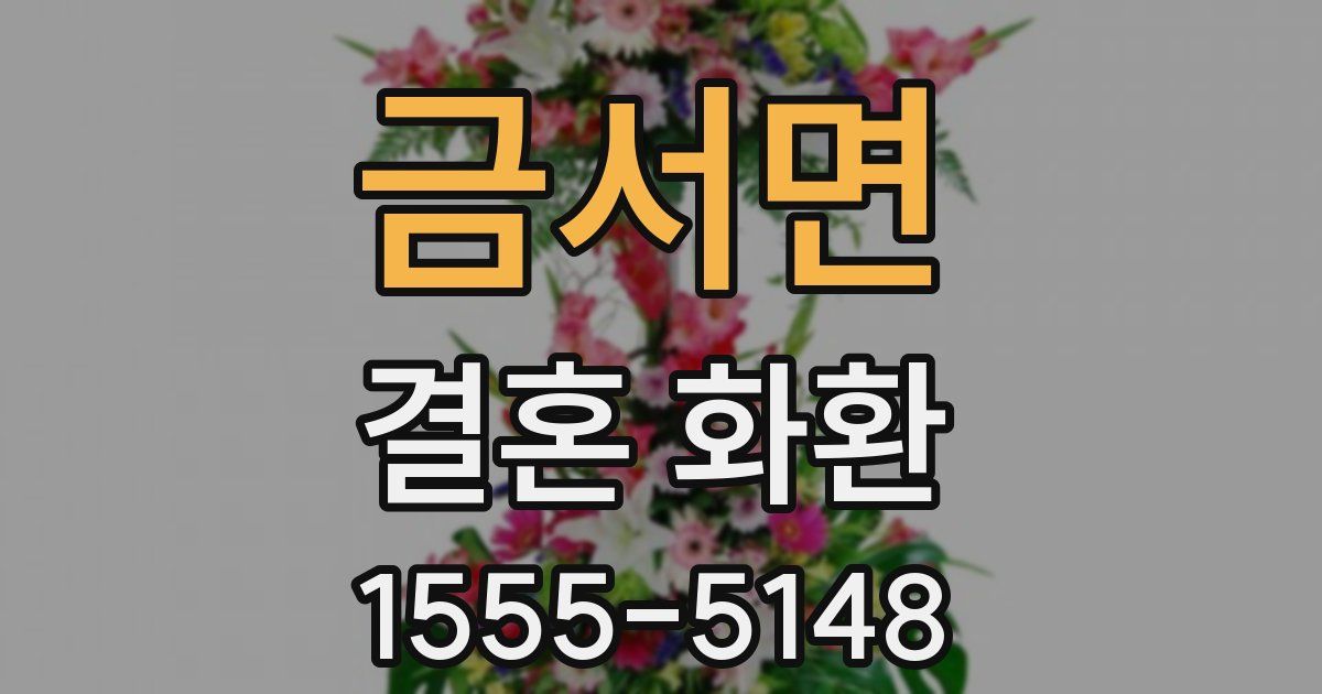 금서면 결혼 화환