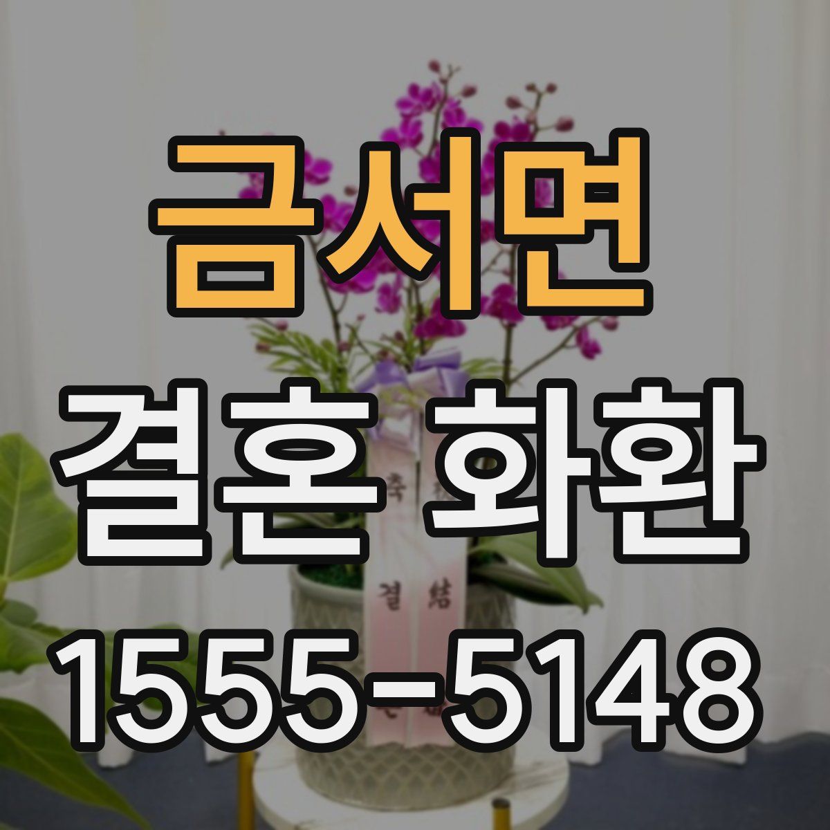 금서면 결혼 화환