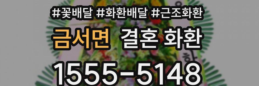 금서면 결혼 화환