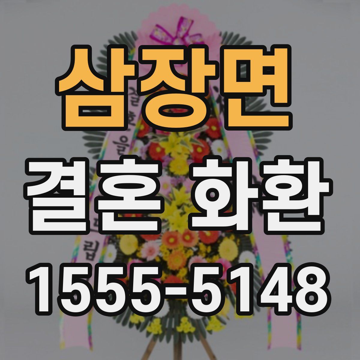 삼장면 결혼 화환