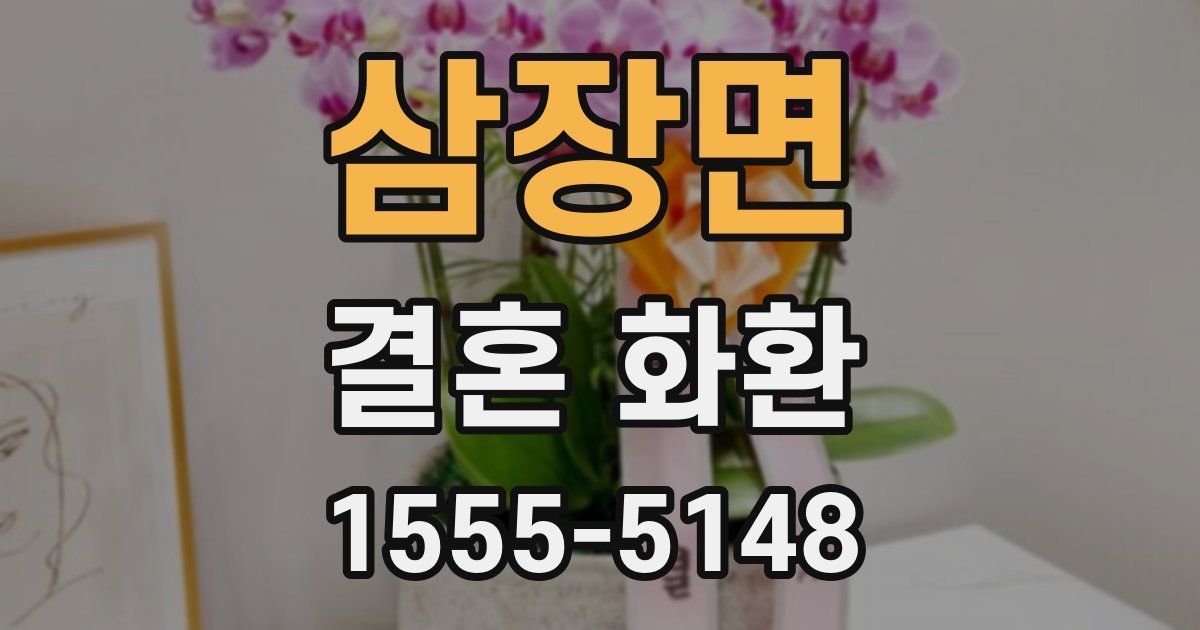 삼장면 결혼 화환