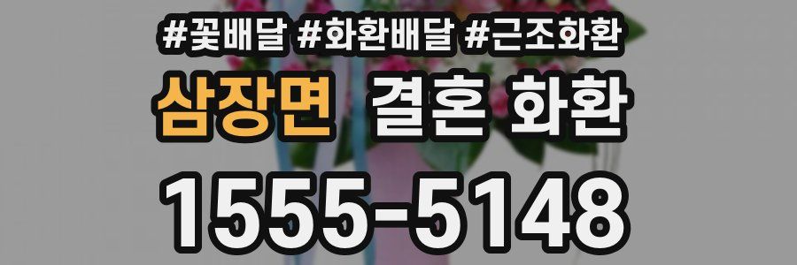 삼장면 결혼 화환
