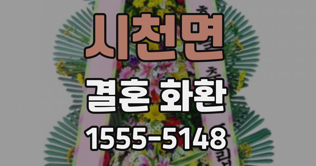 시천면 결혼 화환