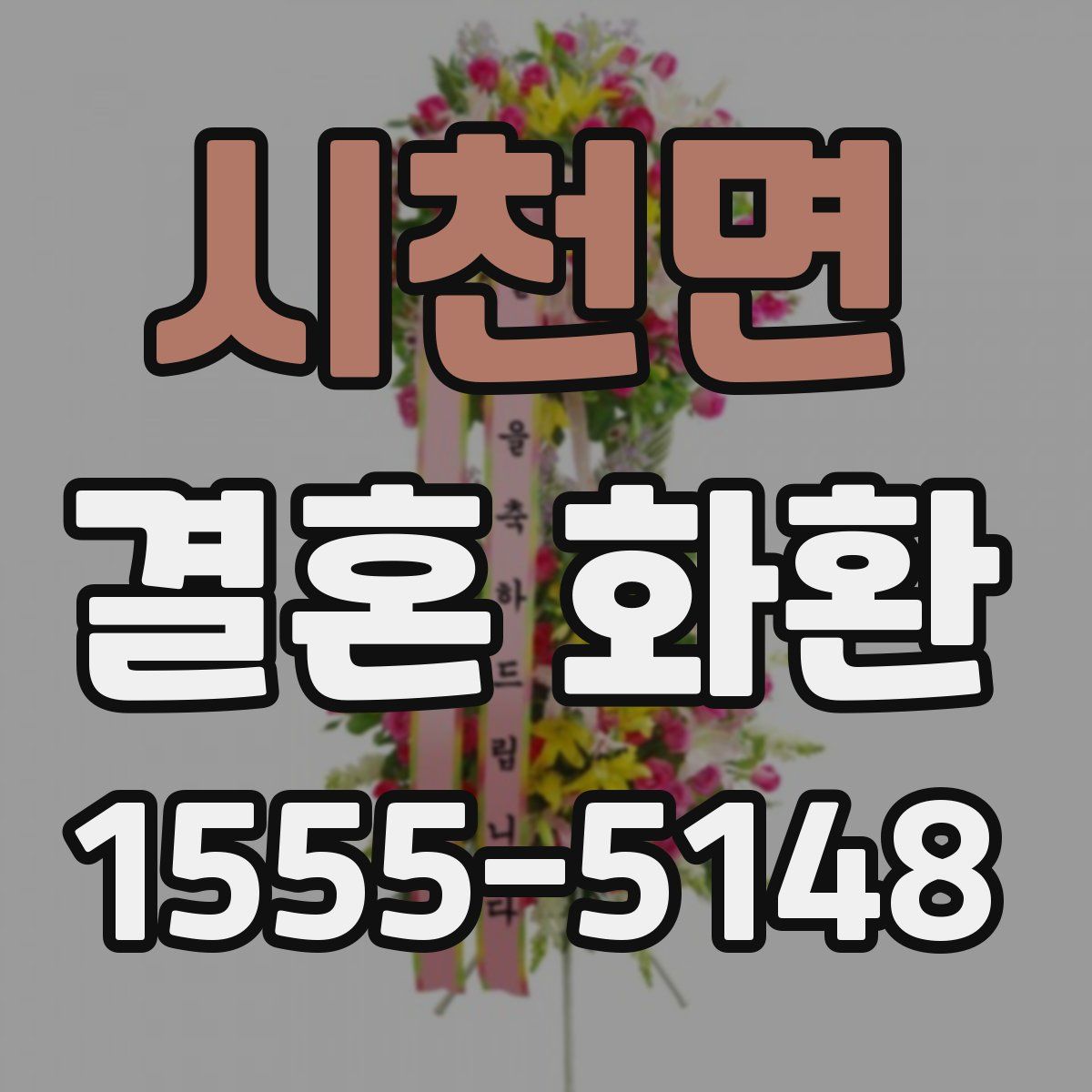 시천면 결혼 화환