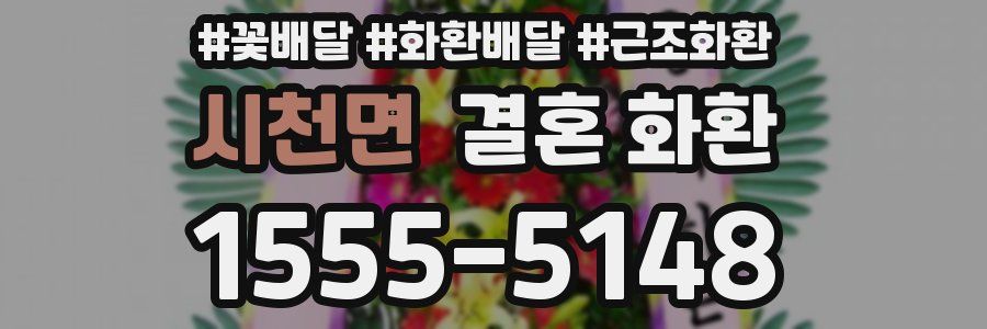 시천면 결혼 화환