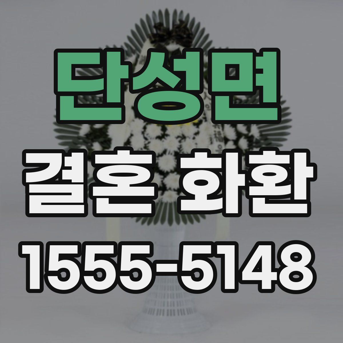 단성면 결혼 화환