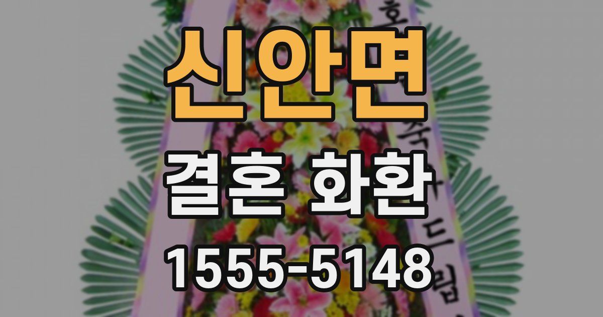 신안면 결혼 화환