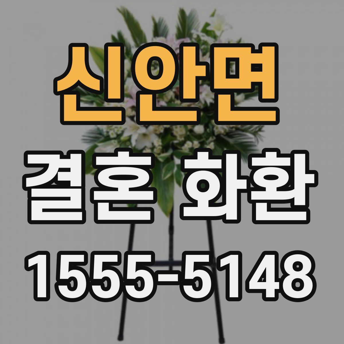 신안면 결혼 화환