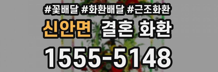 신안면 결혼 화환