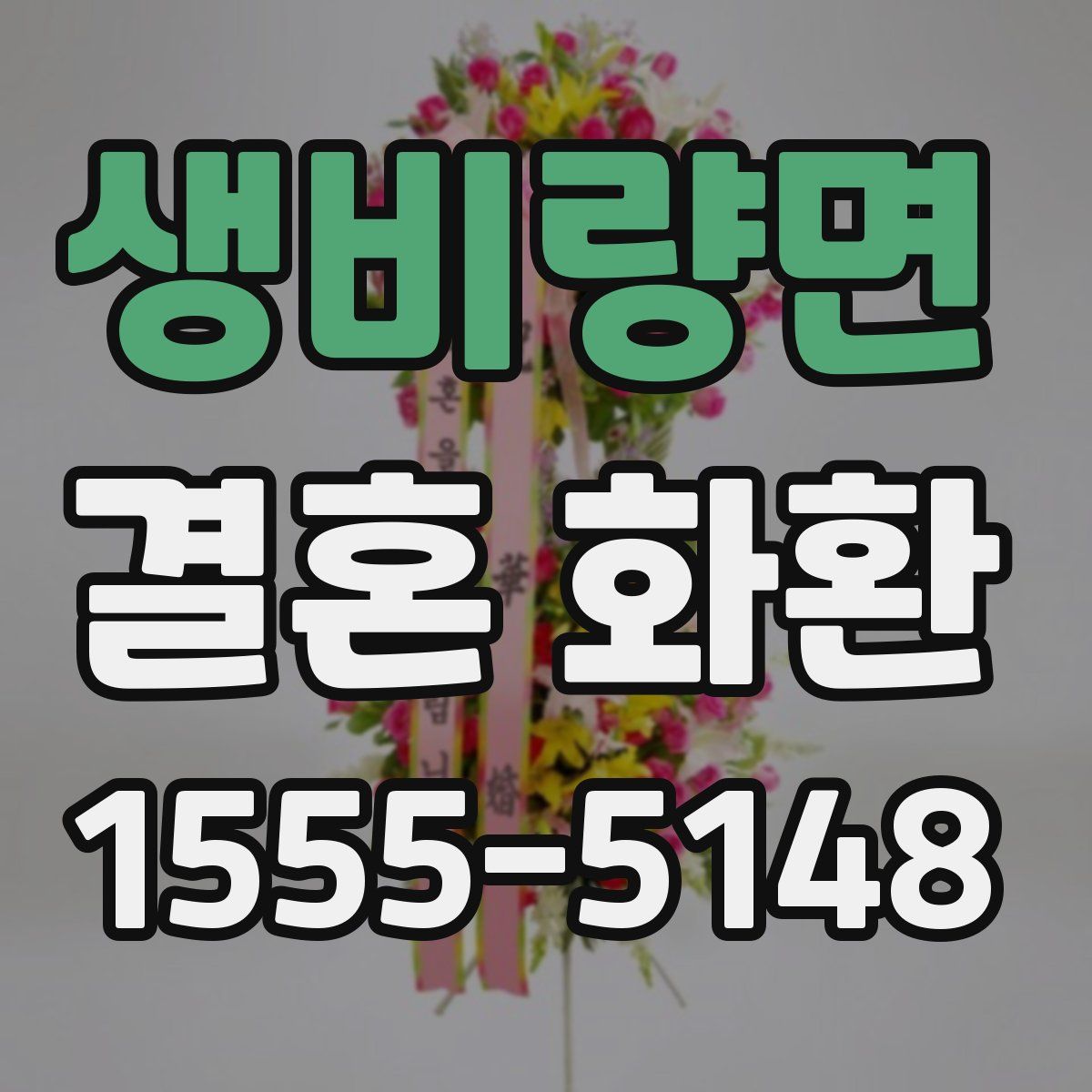 생비량면 결혼 화환