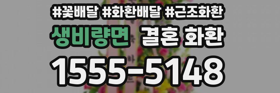 생비량면 결혼 화환