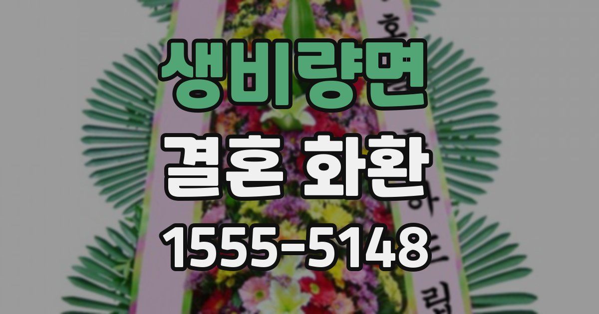 생비량면 결혼 화환