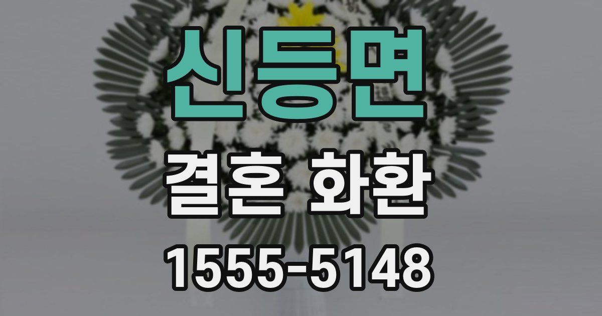 신등면 결혼 화환