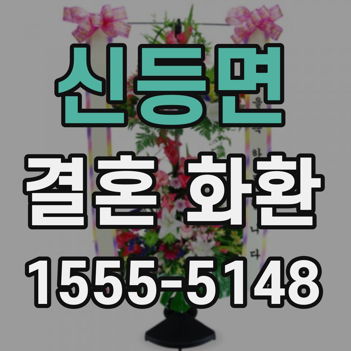 신등면 결혼 화환